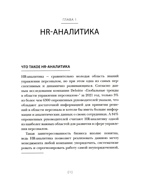HR-аналитика: Путеводитель по анализу персонала