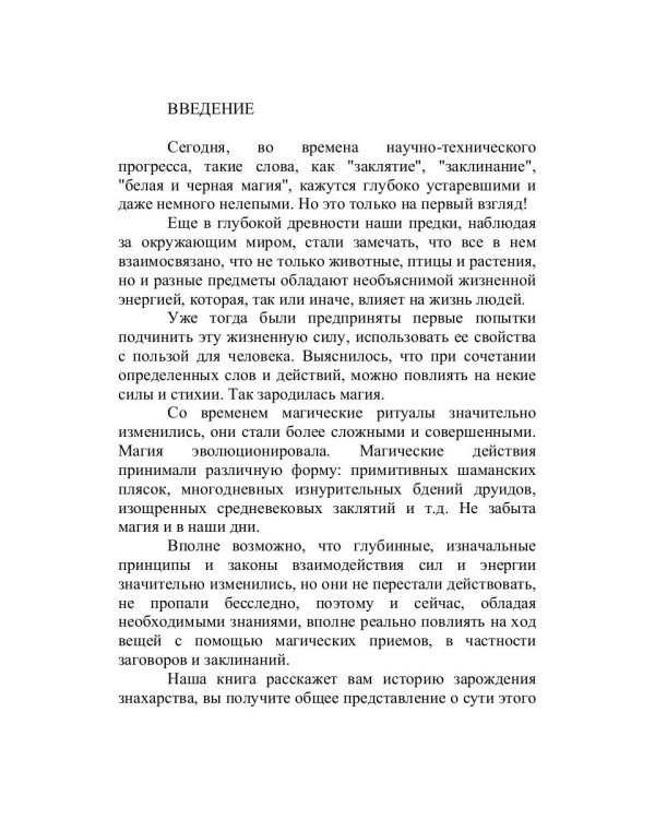 Знахарская сексуальная помощь