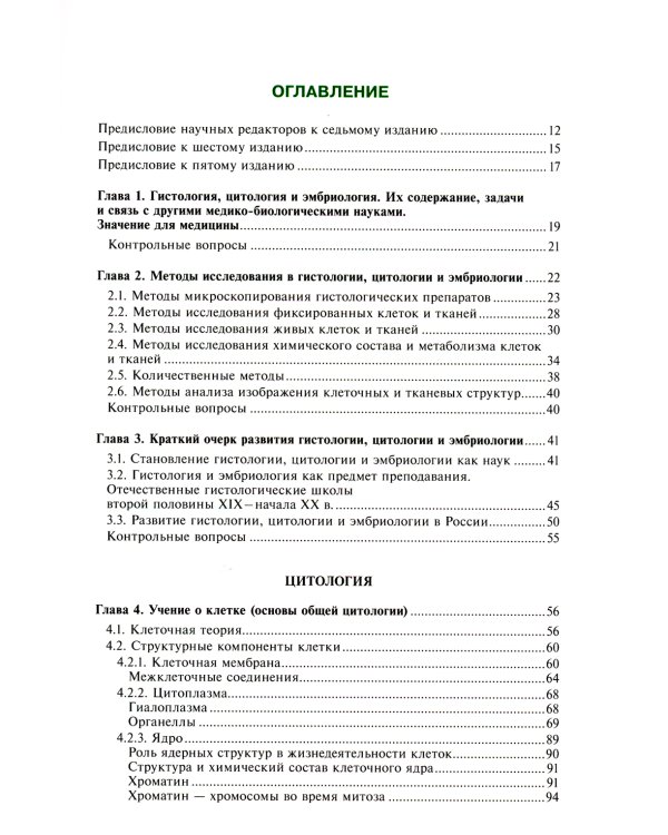 Гистология, эмбриология, цитология: Учебник. 7-е изд., перераб. и доп