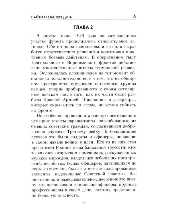 Найти и обезвредить: роман