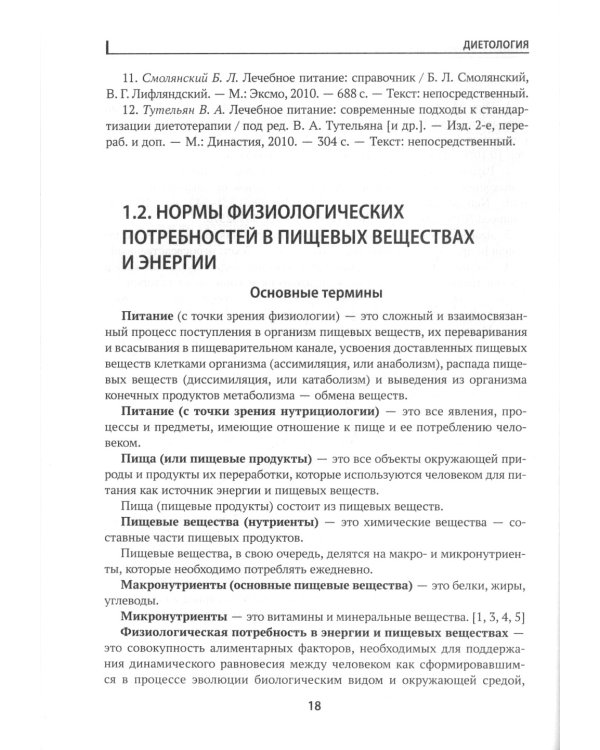 Диетология: учебное пособие