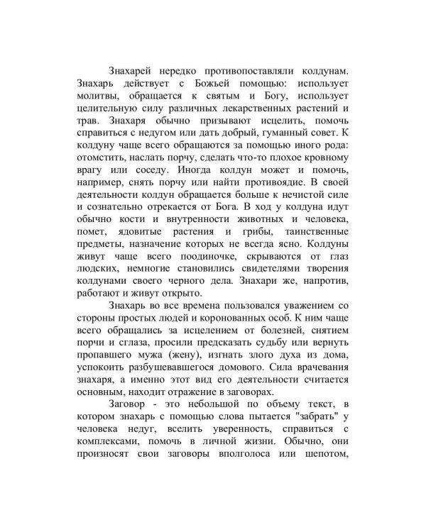 Знахарская сексуальная помощь