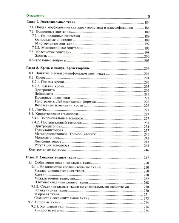 Гистология, эмбриология, цитология: Учебник. 7-е изд., перераб. и доп