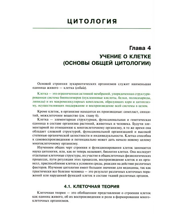 Гистология, эмбриология, цитология: Учебник. 7-е изд., перераб. и доп