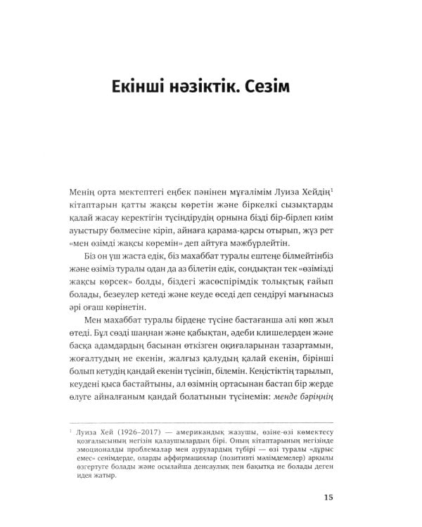 Озiне нэзiк турде. Озiндi калай багалау жэне кутiп сактау керектiгi туралы кiтап: на каз.яз
