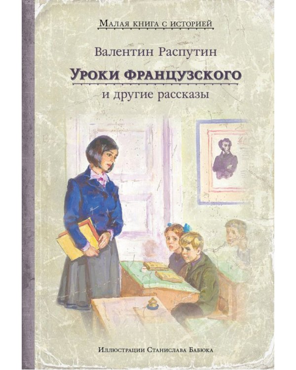 Уроки французского и другие рассказы