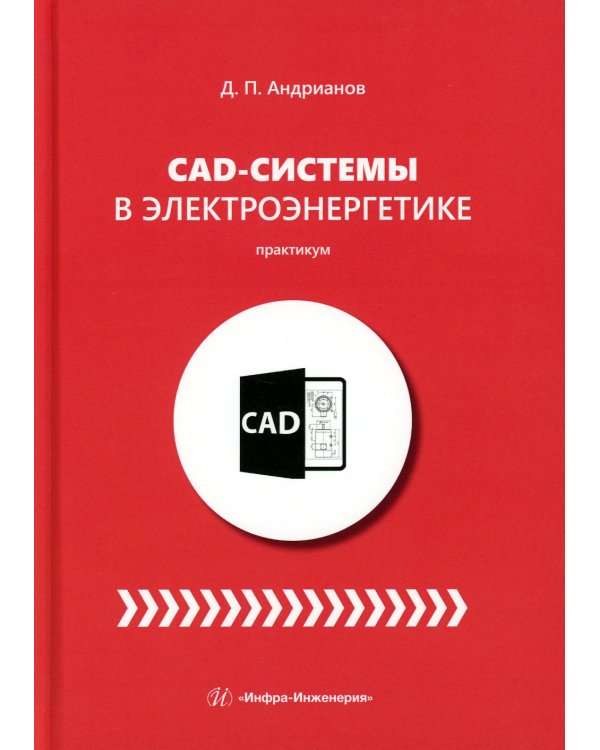 CAD-системы в электроэнергетике. Практикум: Учебное пособие