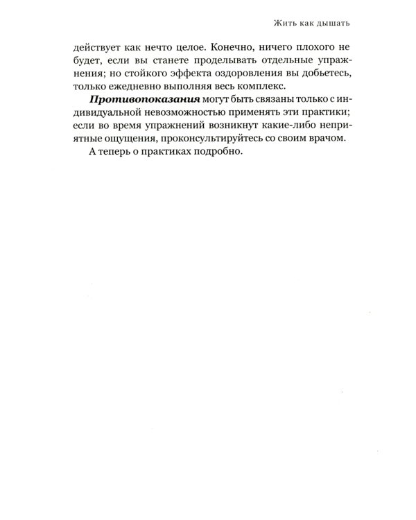 Жить как дышать. Целительные упражнения и практики