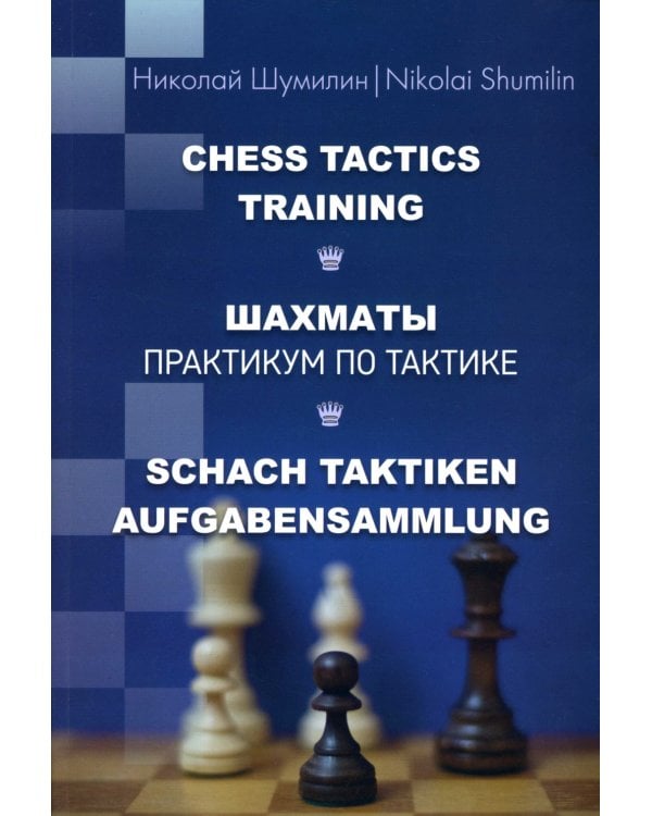 Шахматы. Практикум по тактике