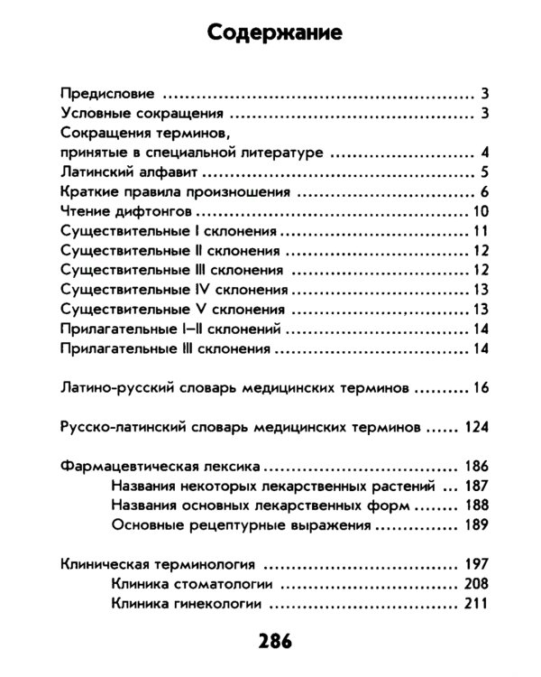 Словарь латинско-русский, русско-латинский для медицинских колледжей. 7-е изд