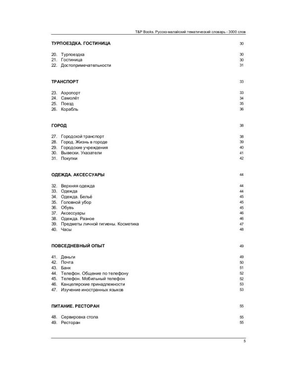 Русско-малайский тематический словарь. 3000 слов