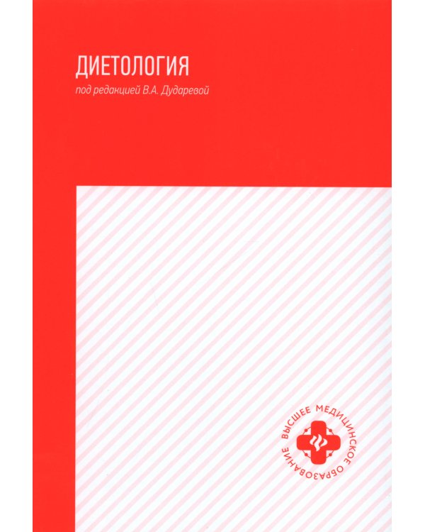 Диетология: учебное пособие