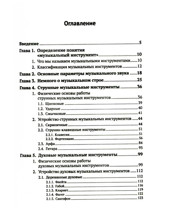 Музыкальные инструменты: Физические принципы работы. Устройство. Некоторые факты истории возникновения и развития