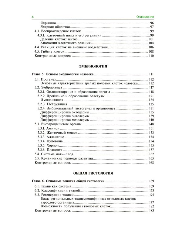 Гистология, эмбриология, цитология: Учебник. 7-е изд., перераб. и доп