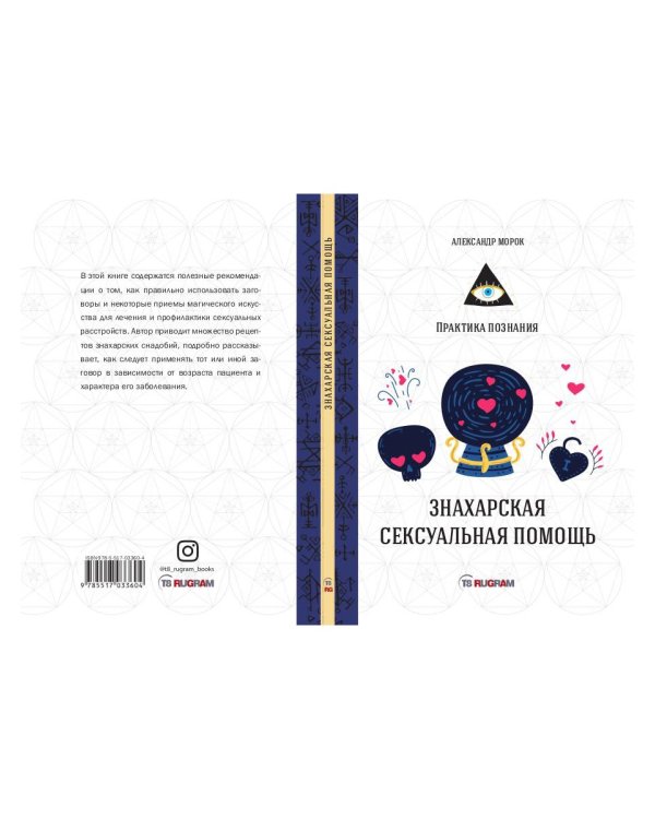 Знахарская сексуальная помощь