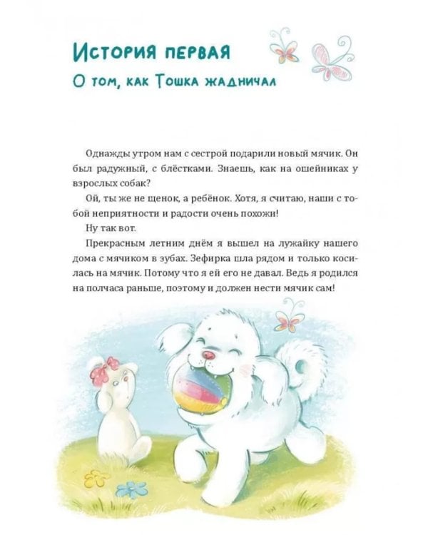 Как Тошка вр-редничал. Психологические сказки для малышей