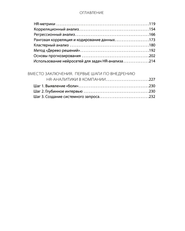 HR-аналитика: Путеводитель по анализу персонала