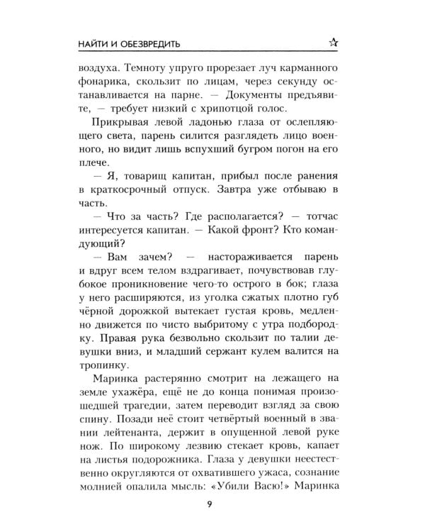 Найти и обезвредить: роман