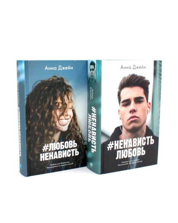 ЛюбовьНенависть; НенавистьЛюбовь (фотообложка) (комплект из 2-х книг)