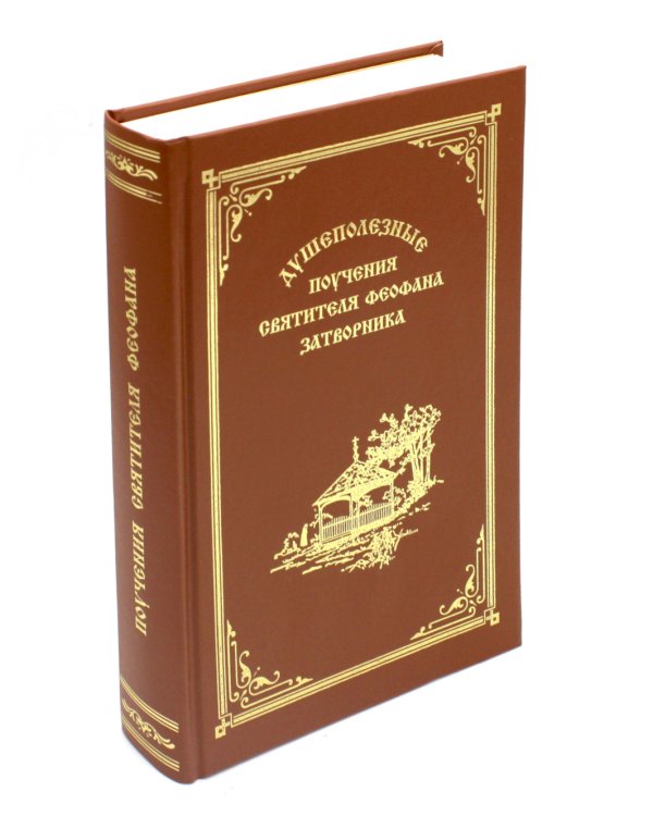 Душеполезные поучения вятителя Феофана Затворника