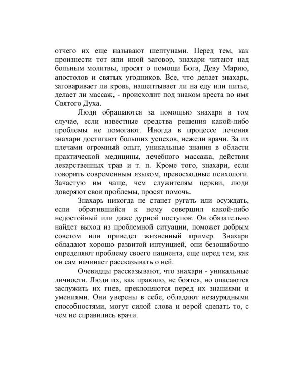 Знахарская сексуальная помощь