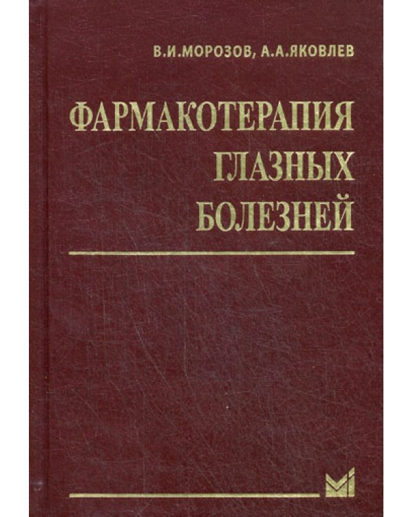 Фармакотерапия глазных болезней. 6-е изд., перераб.и доп