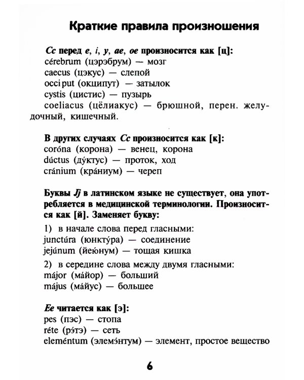 Словарь латинско-русский, русско-латинский для медицинских колледжей. 7-е изд