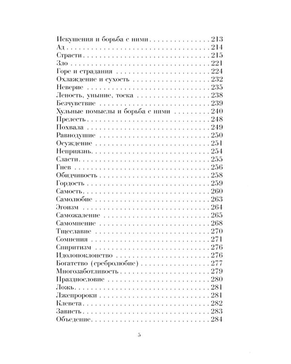 Душеполезные поучения вятителя Феофана Затворника