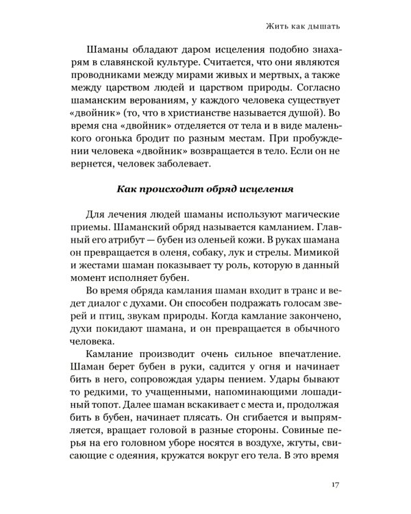 Жить как дышать. Целительные упражнения и практики