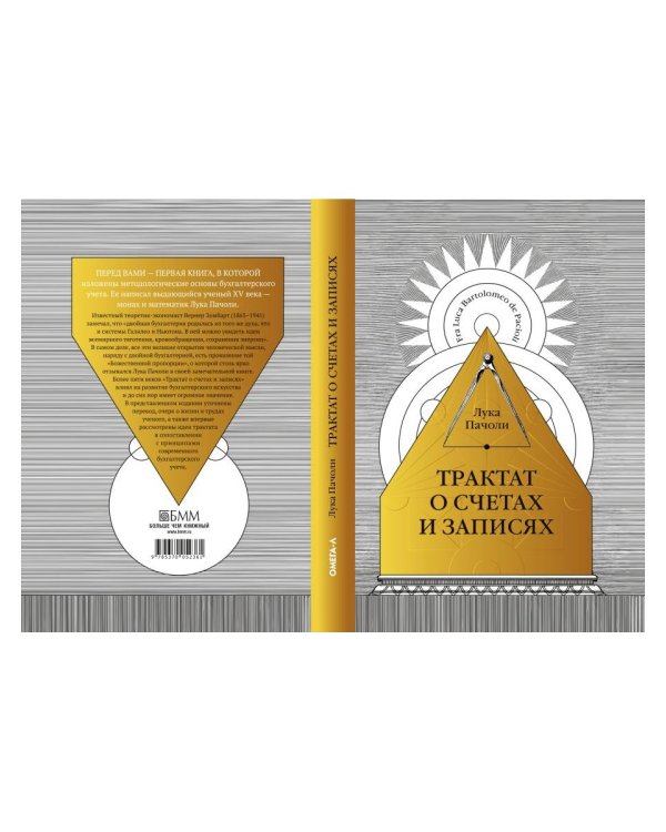 Трактат о счетах и записях