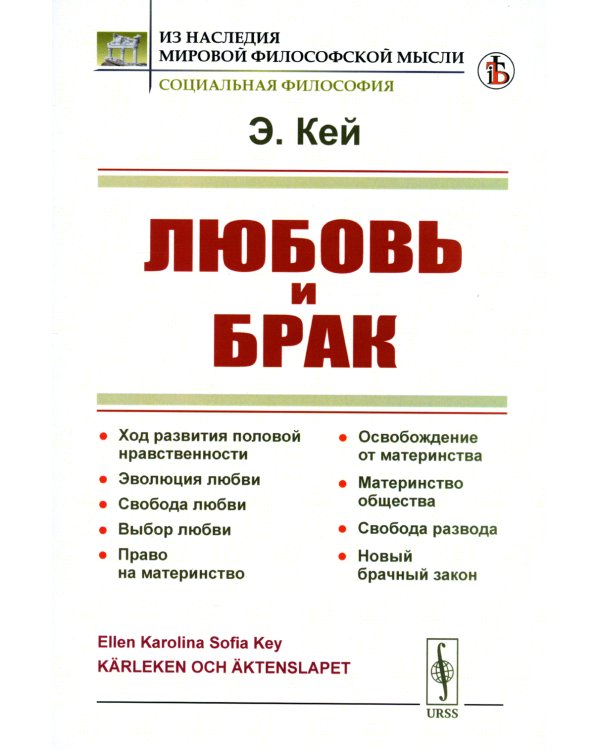 Любовь и брак: Ход развития половой нравственности. Эволюция любви. Свобода любви. Выбор любви. Право на материнство