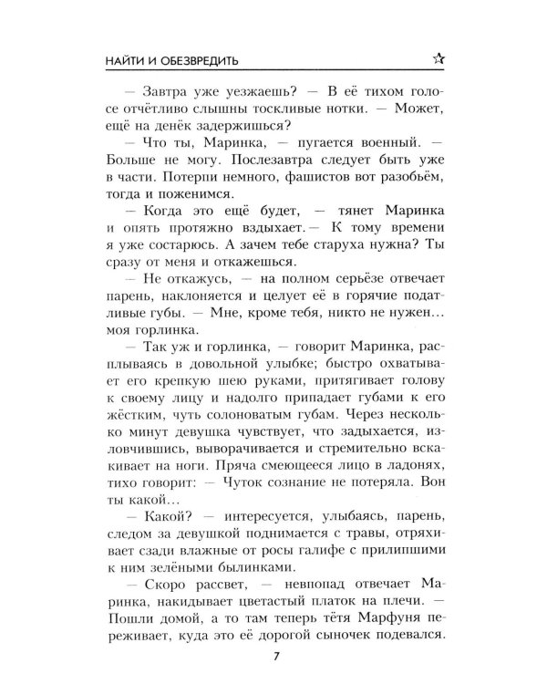 Найти и обезвредить: роман