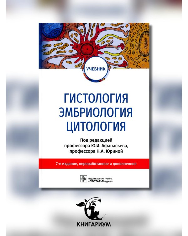 Гистология, эмбриология, цитология: Учебник. 7-е изд., перераб. и доп
