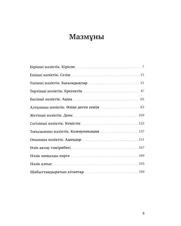Озiне нэзiк турде. Озiндi калай багалау жэне кутiп сактау керектiгi туралы кiтап: на каз.яз