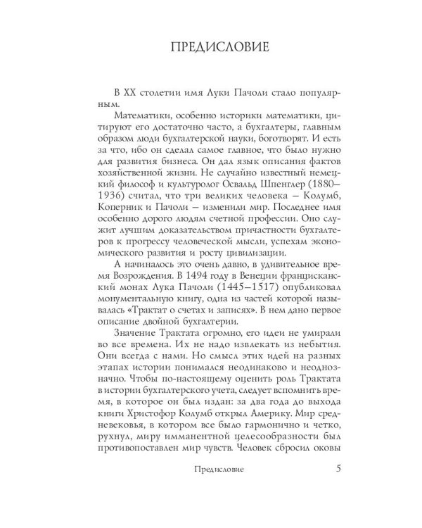 Трактат о счетах и записях