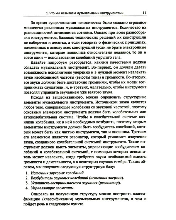 Музыкальные инструменты: Физические принципы работы. Устройство. Некоторые факты истории возникновения и развития