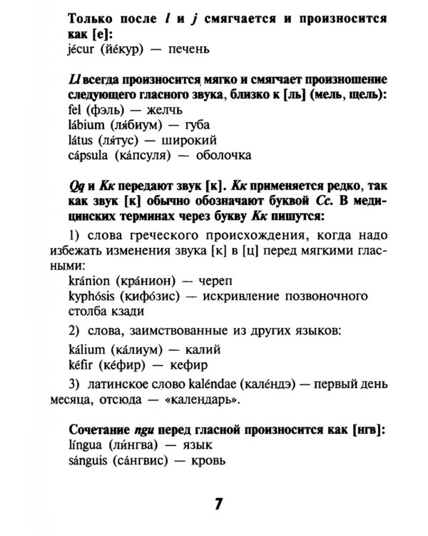 Словарь латинско-русский, русско-латинский для медицинских колледжей. 7-е изд