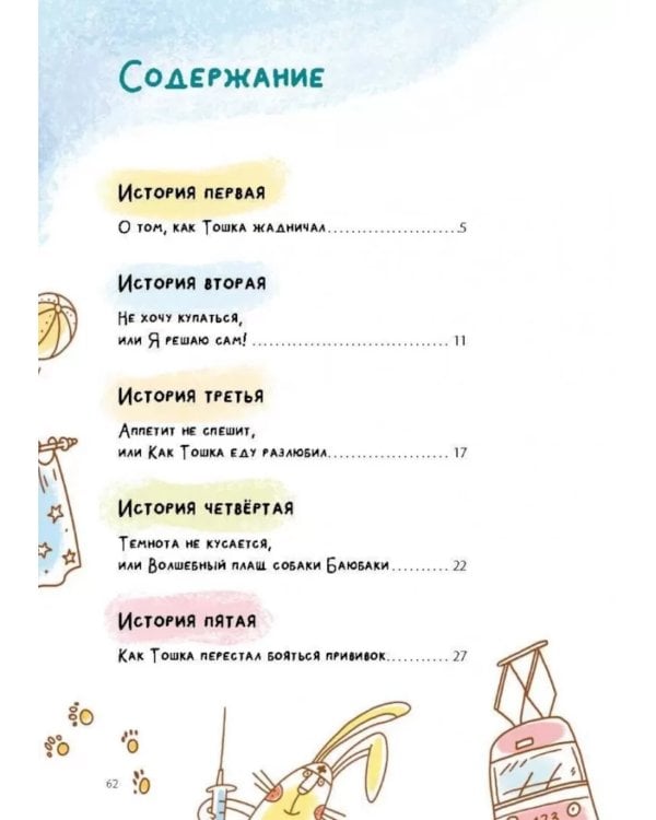 Как Тошка вр-редничал. Психологические сказки для малышей