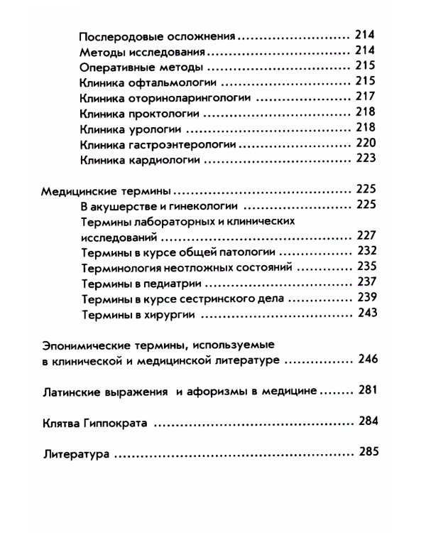 Словарь латинско-русский, русско-латинский для медицинских колледжей. 7-е изд