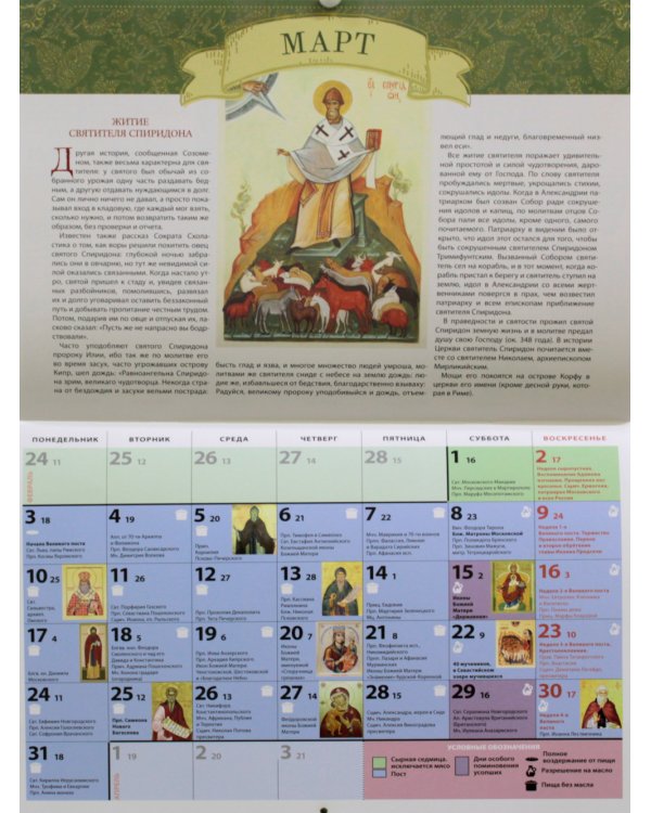 Житие и чудеса святителя Спиридона Тримифунтского: православный календарь 2025 (перекидной)