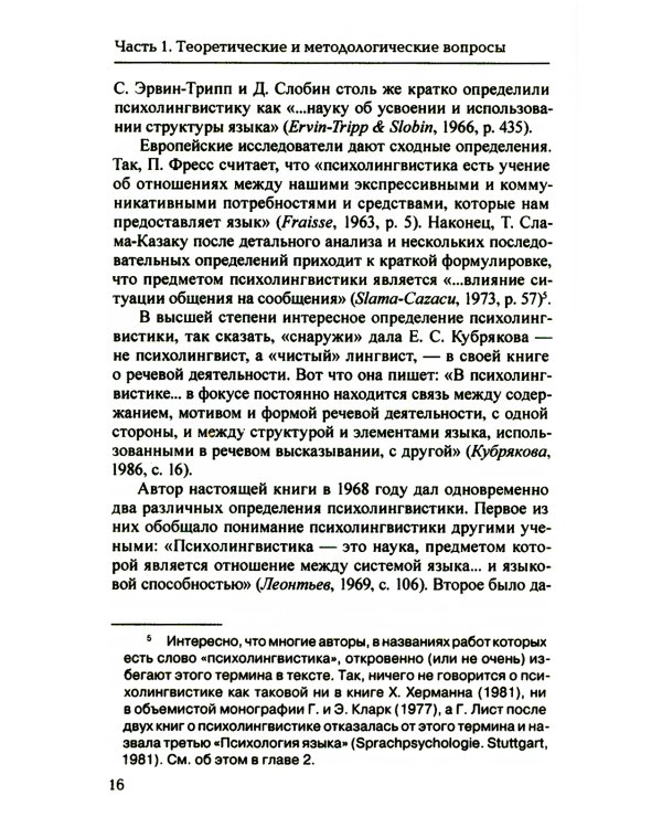 Основы психолингвистики. 5-е изд