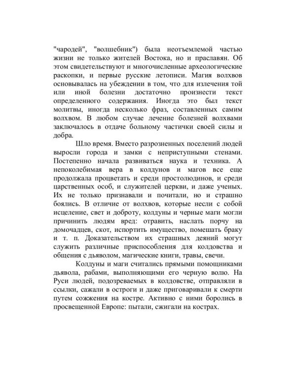 Знахарская сексуальная помощь