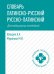 Словарь латинско-русский, русско-латинский для медицинских колледжей. 7-е изд