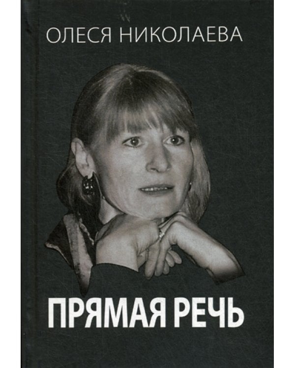 Прямая речь. Откровенно о главном