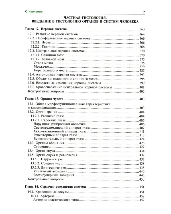 Гистология, эмбриология, цитология: Учебник. 7-е изд., перераб. и доп