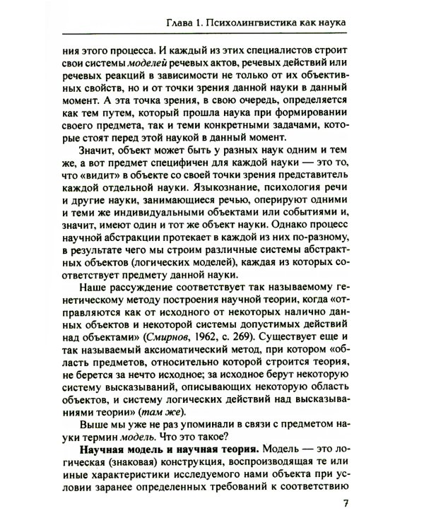 Основы психолингвистики. 5-е изд