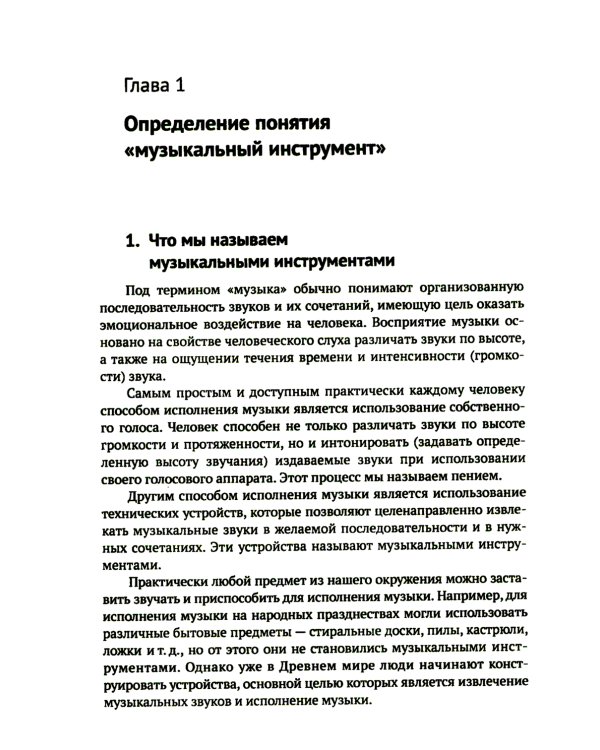 Музыкальные инструменты: Физические принципы работы. Устройство. Некоторые факты истории возникновения и развития