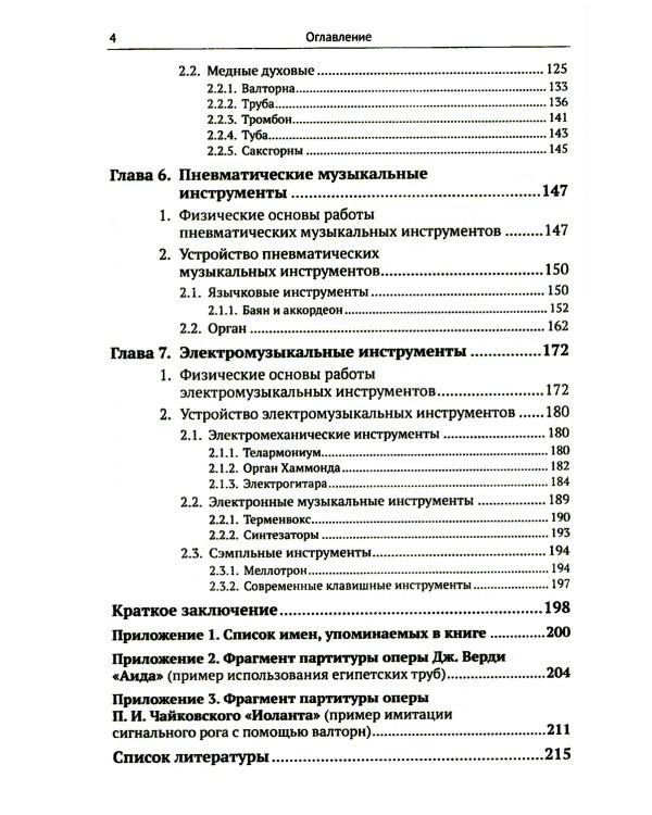 Музыкальные инструменты: Физические принципы работы. Устройство. Некоторые факты истории возникновения и развития