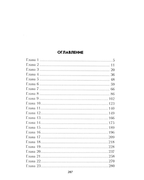 Найти и обезвредить: роман