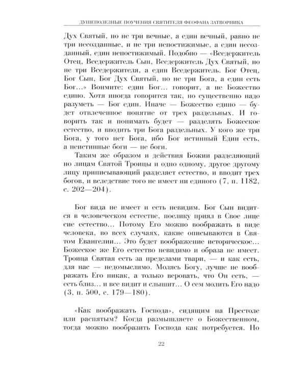 Душеполезные поучения вятителя Феофана Затворника